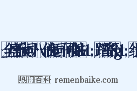 全唐五代词·八·仙鬼词·何仙姑&lt;踏雪行&gt;组词是什么意思的图片